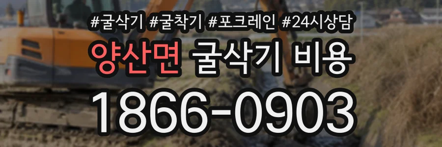 양산면 굴삭기비용 상담 전화 1866-0903