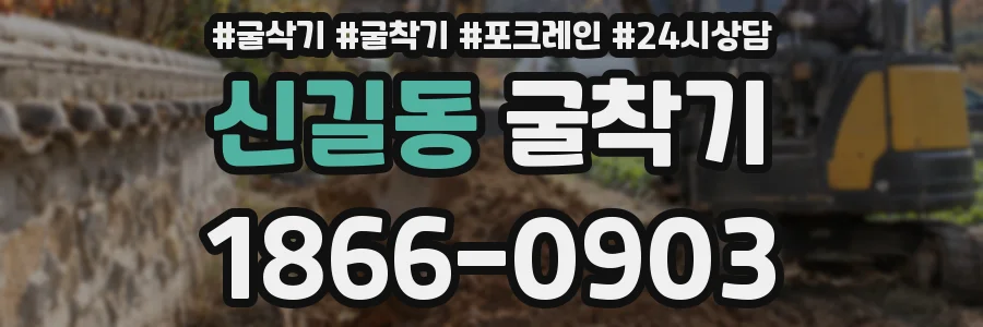 신길동 굴착기