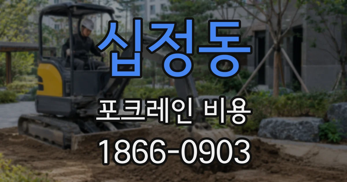 십정동 포크레인 비용