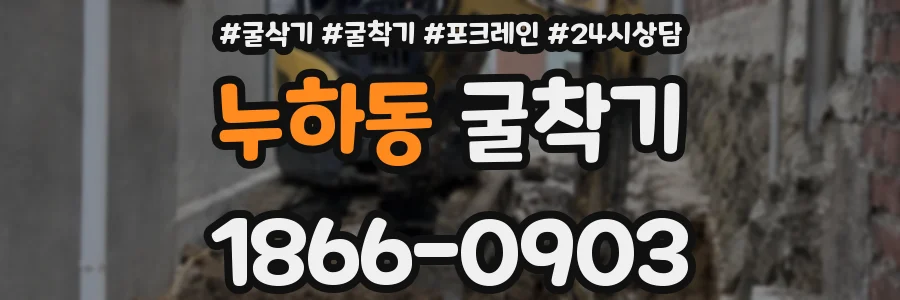누하동 굴착기