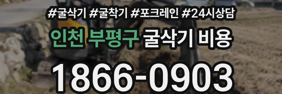 인천 부평구 굴삭기 비용