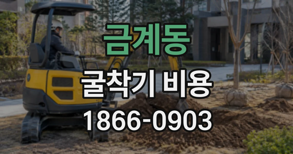금계동 굴착기비용