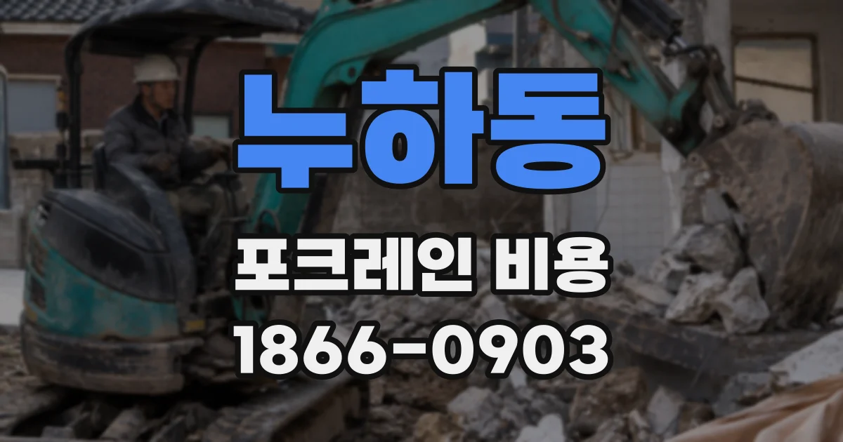 누하동 포크레인 비용