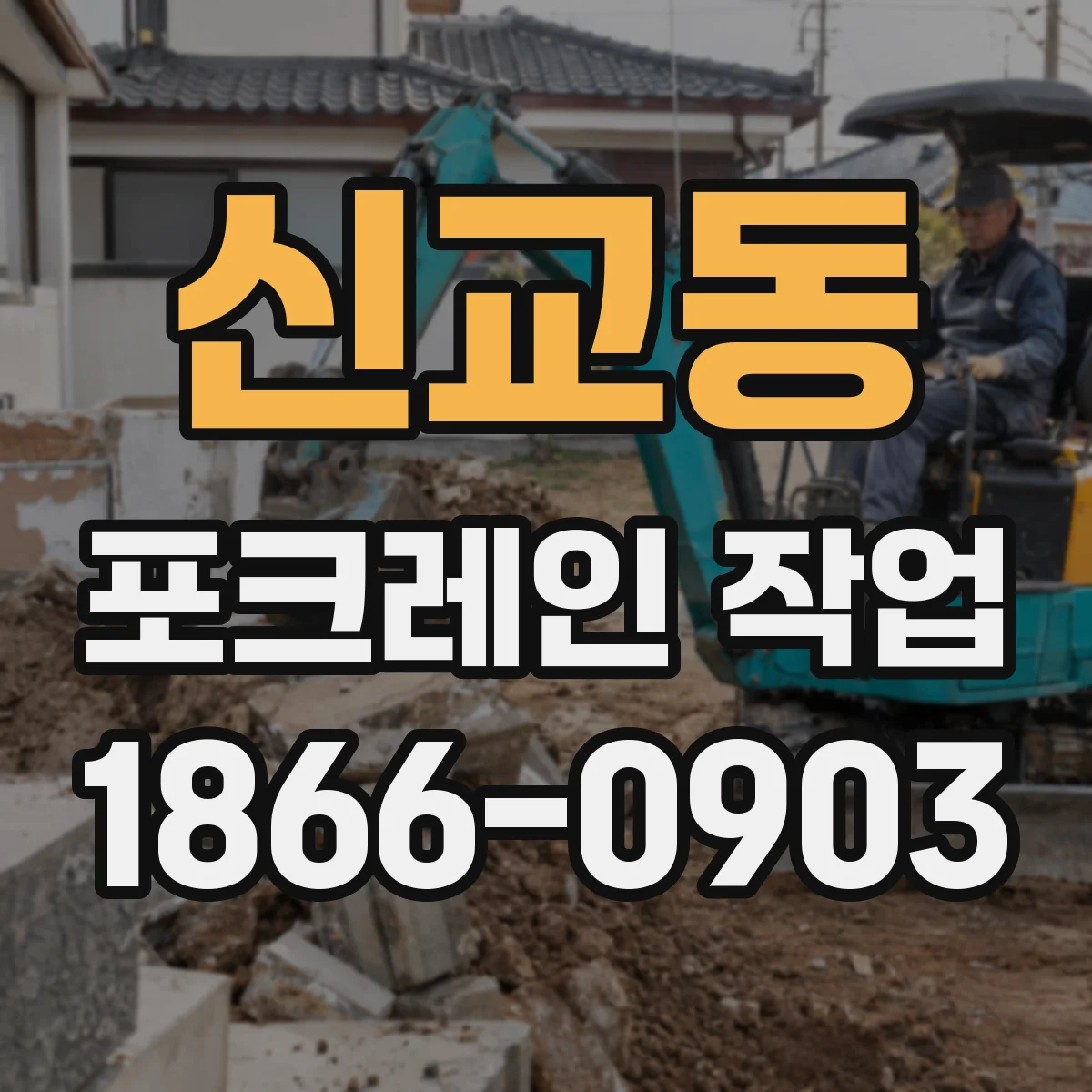 신교동 포크레인 작업