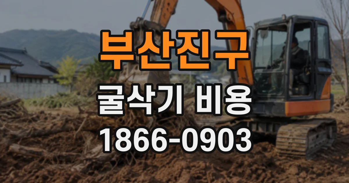 부산진구 굴삭기비용