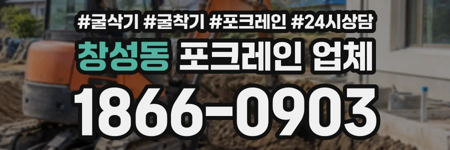 창성동 포크레인업체 상담 전화 1866-0903