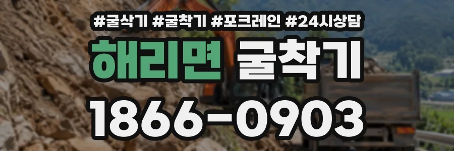 해리면 굴착기 상담 전화 1866-0903