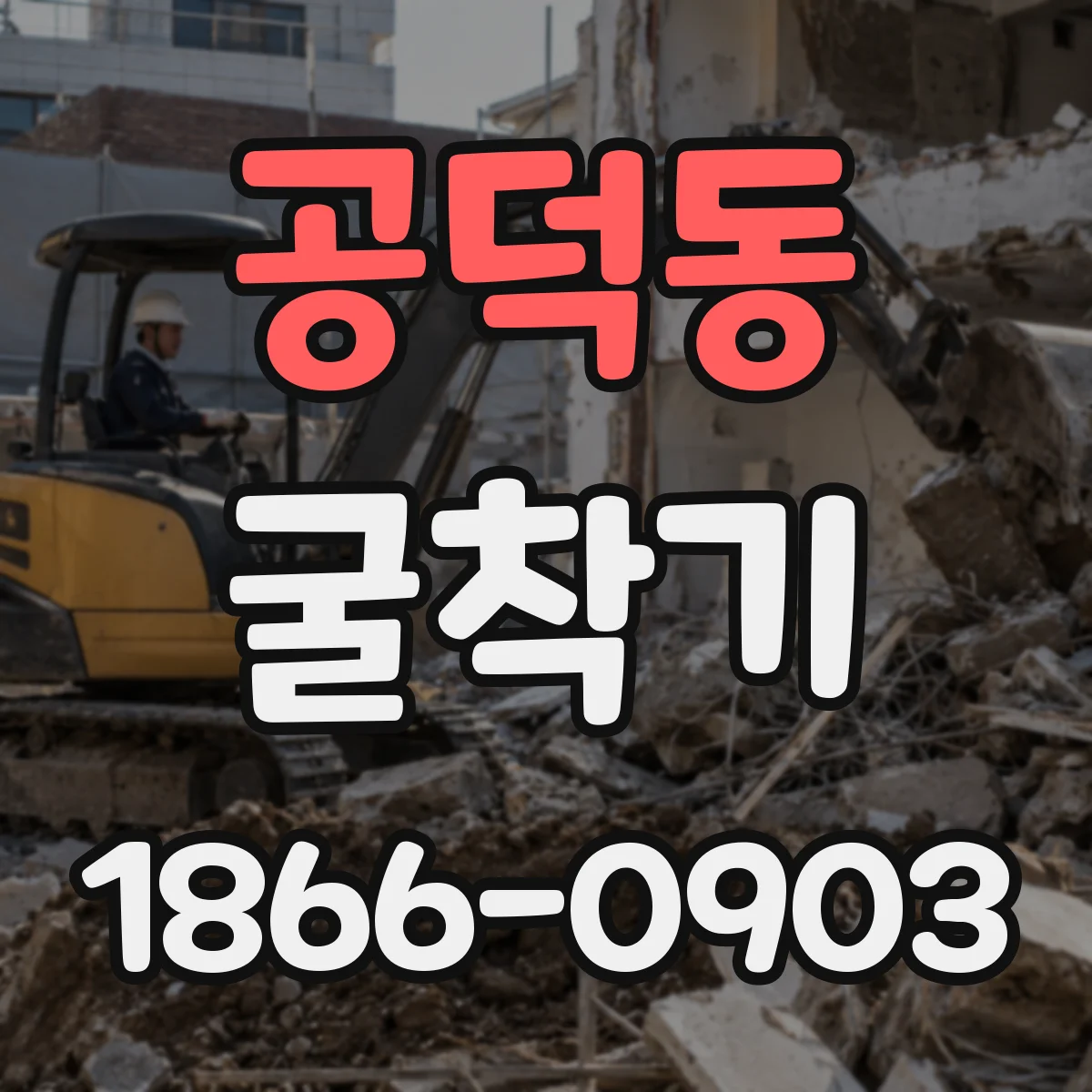 공덕동 굴착기