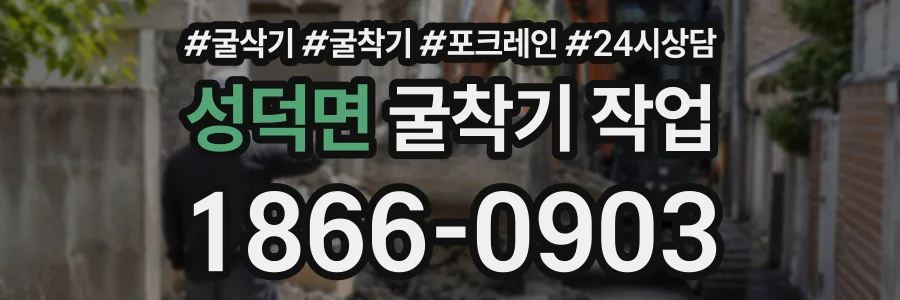 성덕면 굴착기작업 상담 전화 1866-0903
