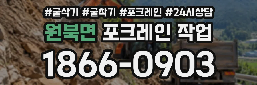 원북면 포크레인작업 상담 전화 1866-0903