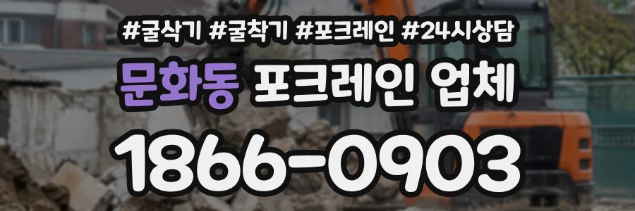 문화동 포크레인업체 상담 전화 1866-0903