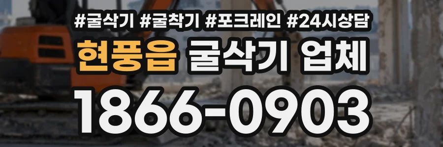 현풍읍 굴삭기업체 상담 전화 1866-0903
