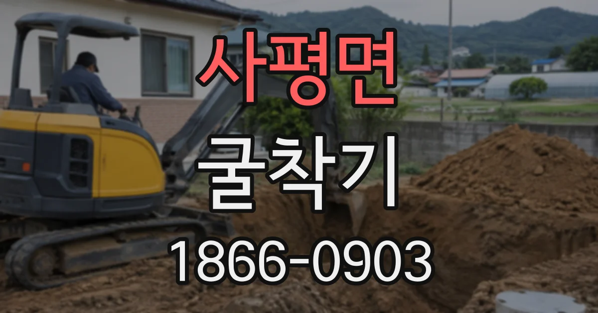 사평면 굴착기