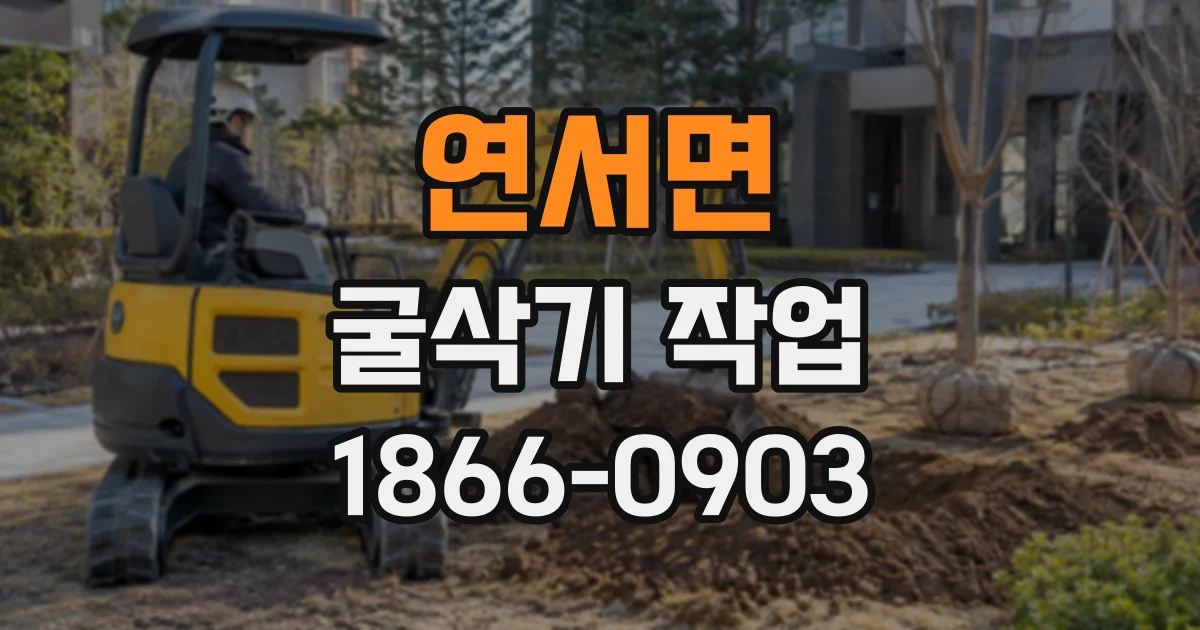연서면 굴삭기작업