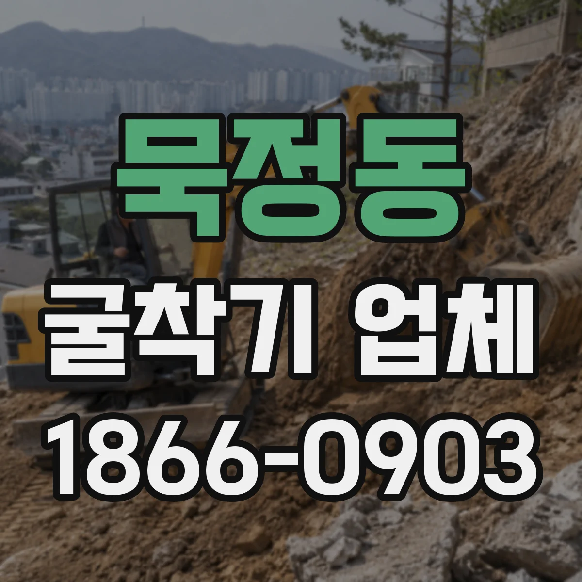 묵정동 굴착기 업체