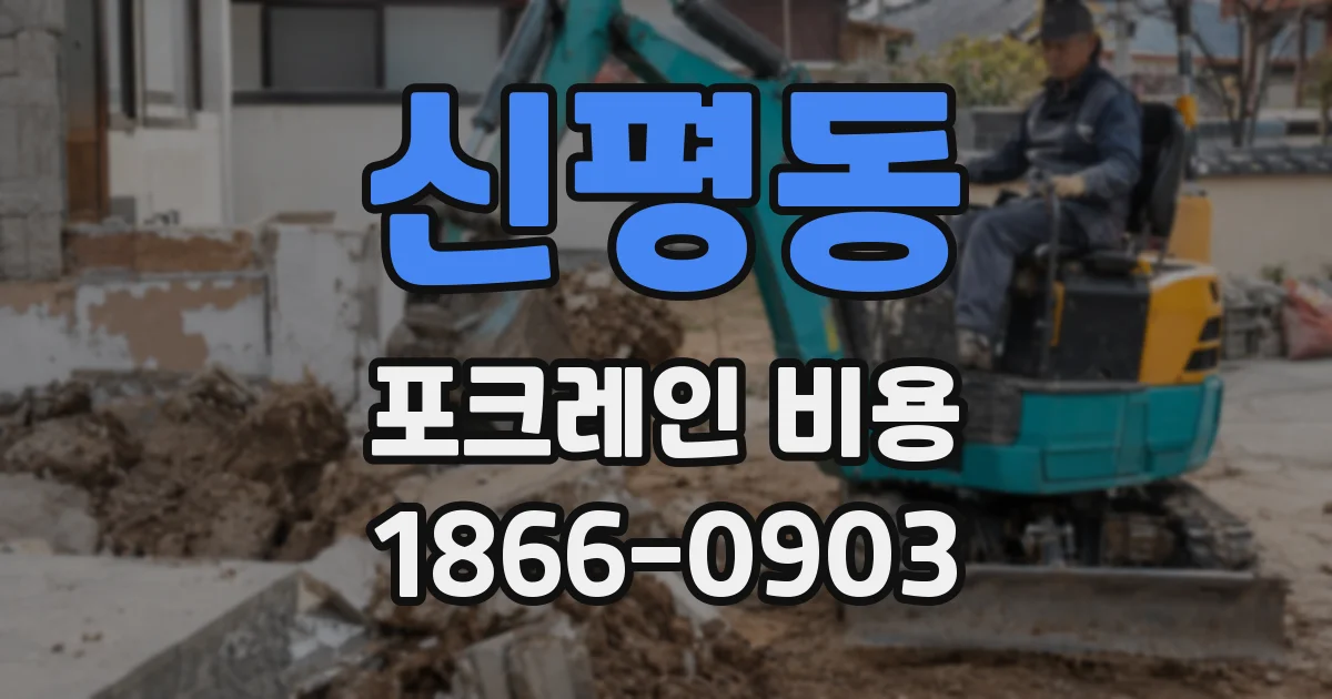 신평동 포크레인 비용