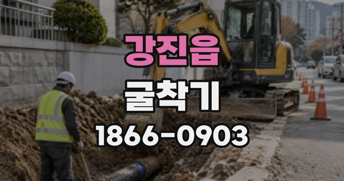 강진읍 굴착기