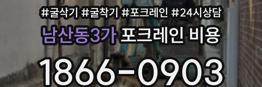 남산동3가 포크레인 비용