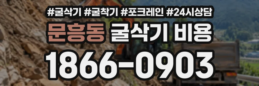 문흥동 굴삭기비용 상담 전화 1866-0903