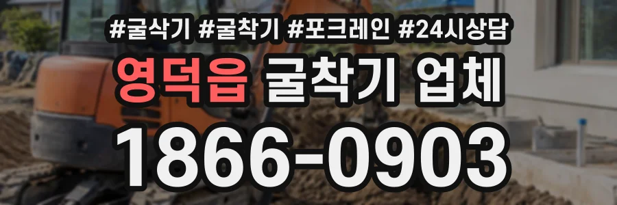 영덕읍 굴착기업체 상담 전화 1866-0903