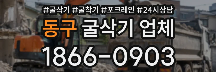 동구 굴삭기업체 상담 전화 1866-0903