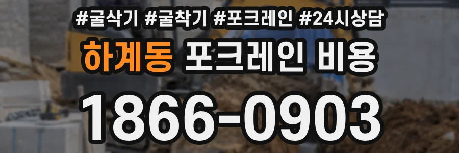 하계동 포크레인 비용