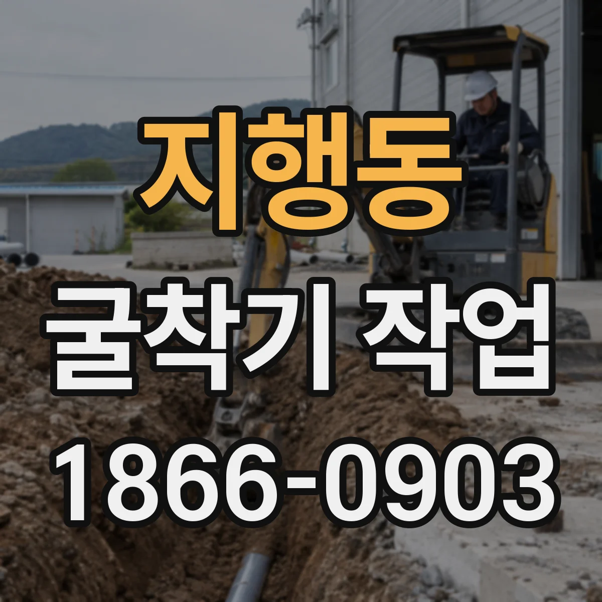 지행동 굴착기 작업