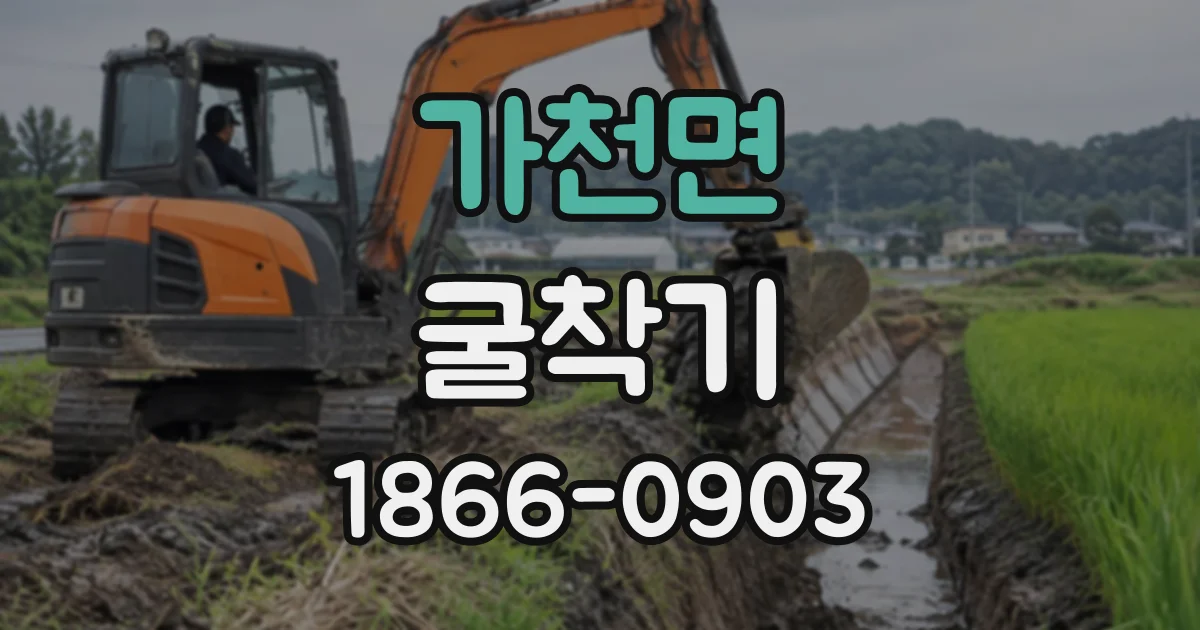 가천면 굴착기