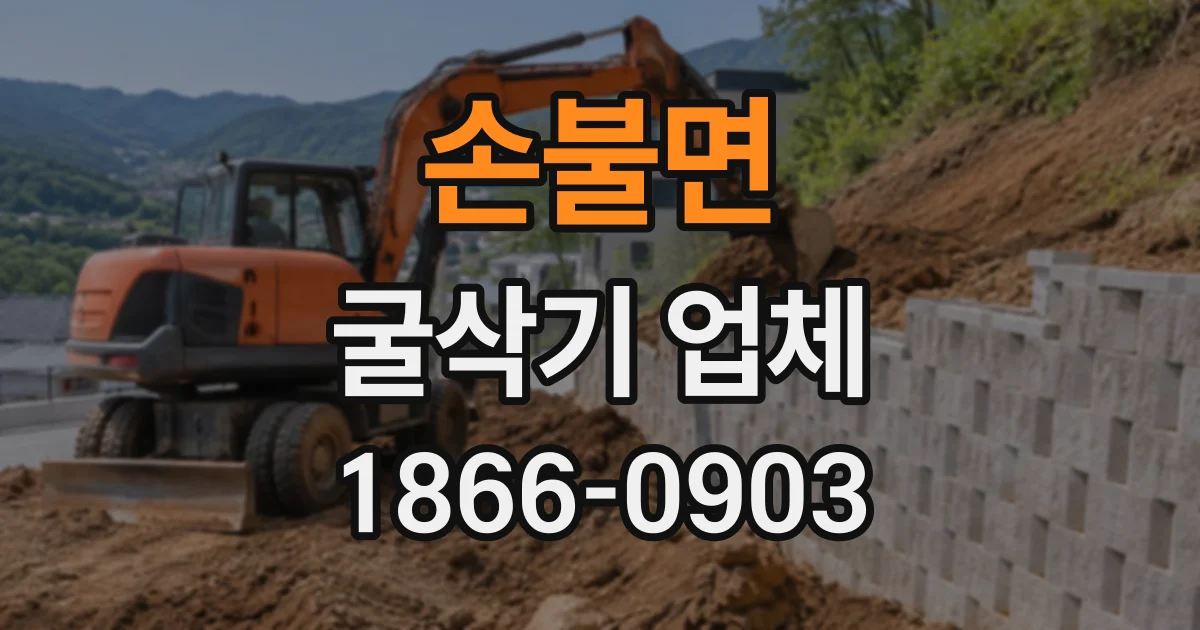 손불면 굴삭기업체