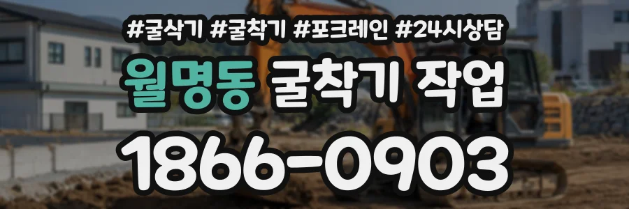 월명동 굴착기작업 상담 전화 1866-0903