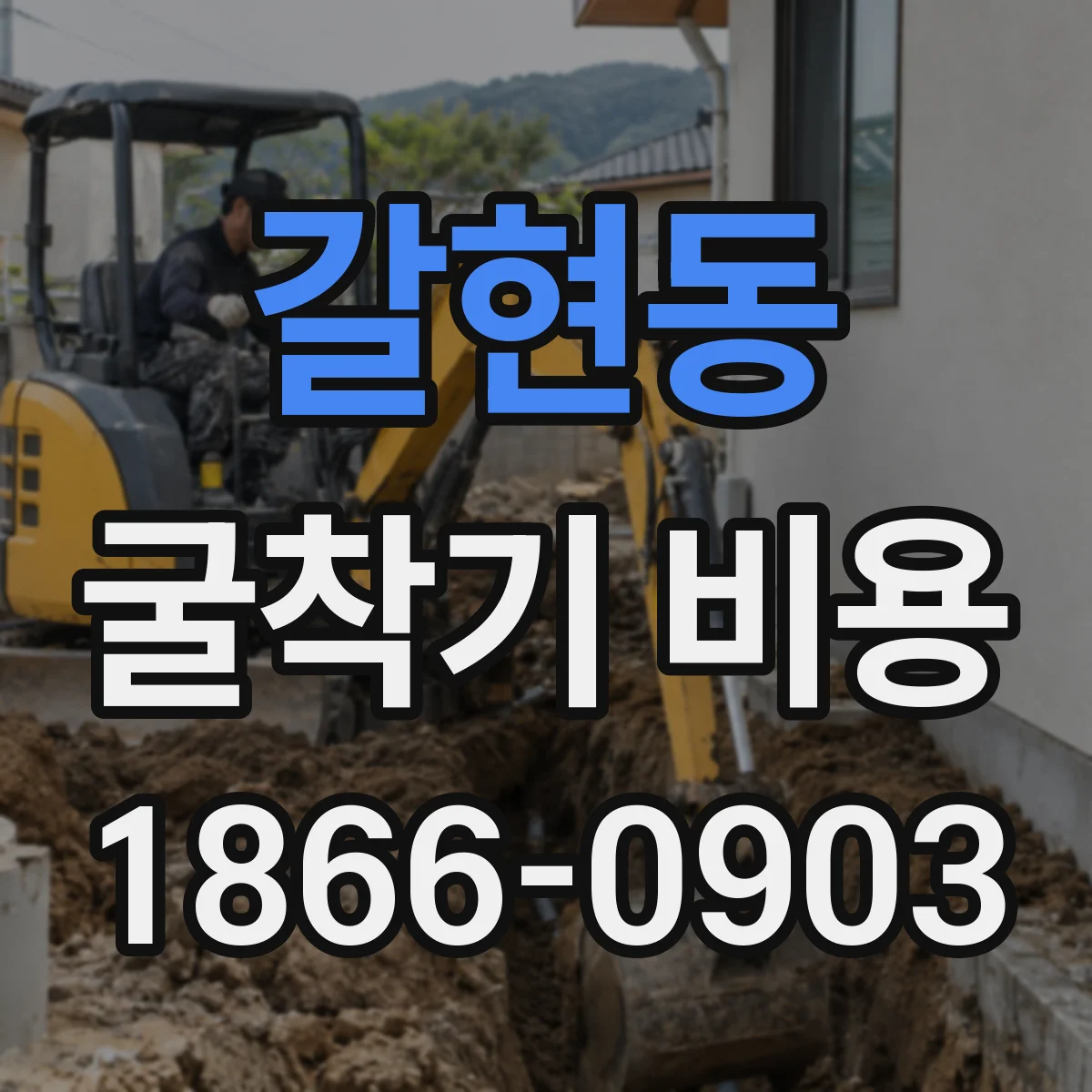 갈현동 굴착기 비용