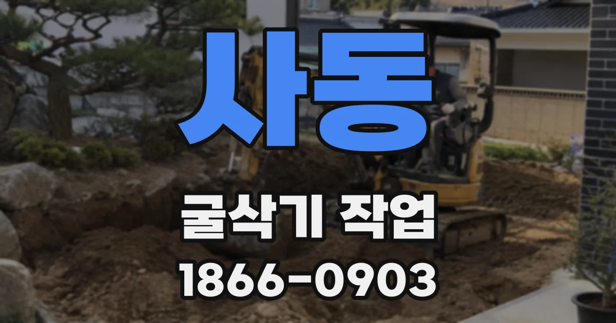 사동 굴삭기 작업