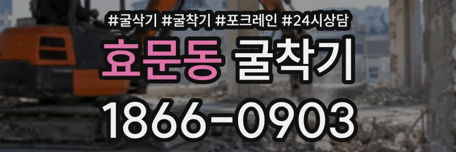 효문동 굴착기 상담 전화 1866-0903
