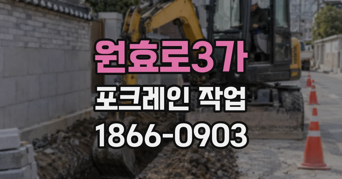 원효로3가 포크레인 작업