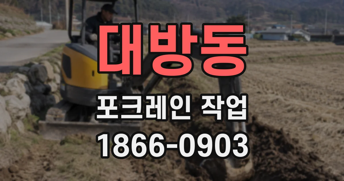 대방동 포크레인 작업