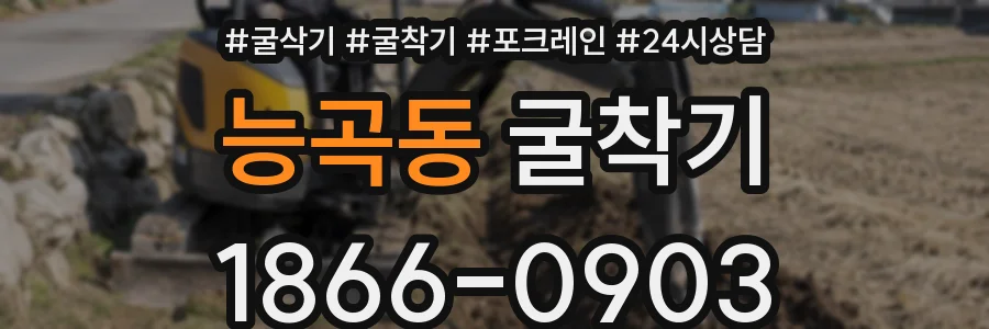 능곡동 굴착기