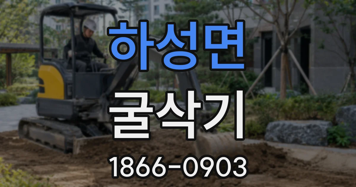 하성면 굴삭기