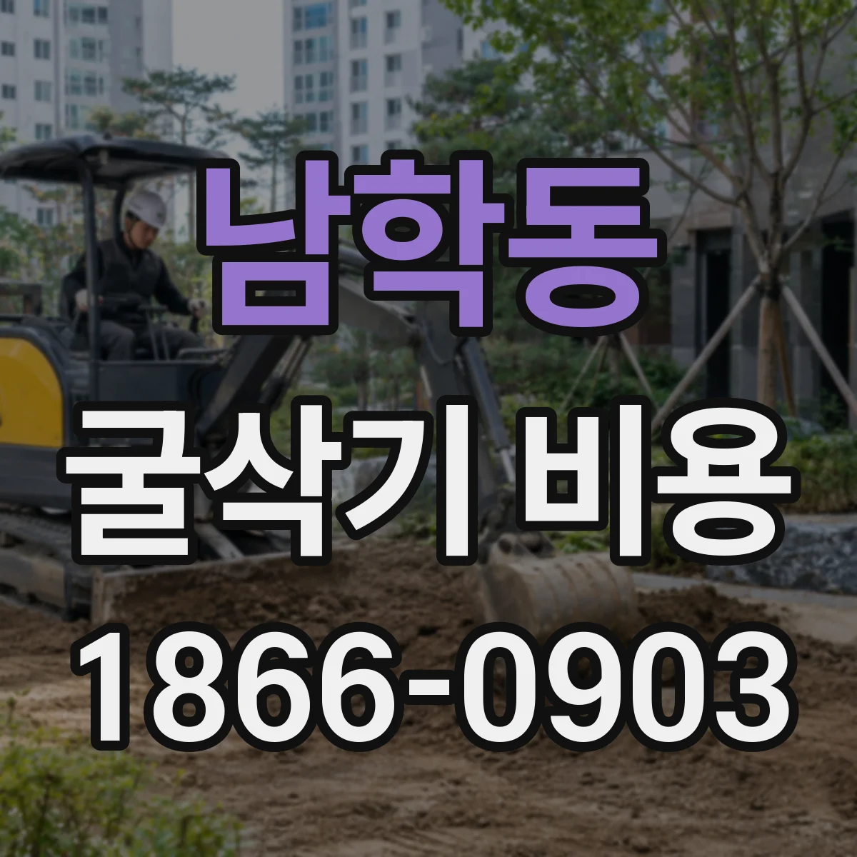 남학동 굴삭기 비용