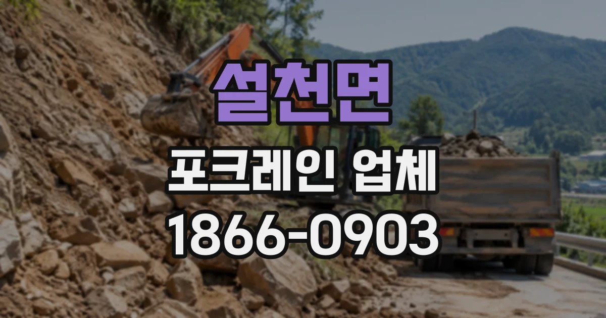 설천면 포크레인업체