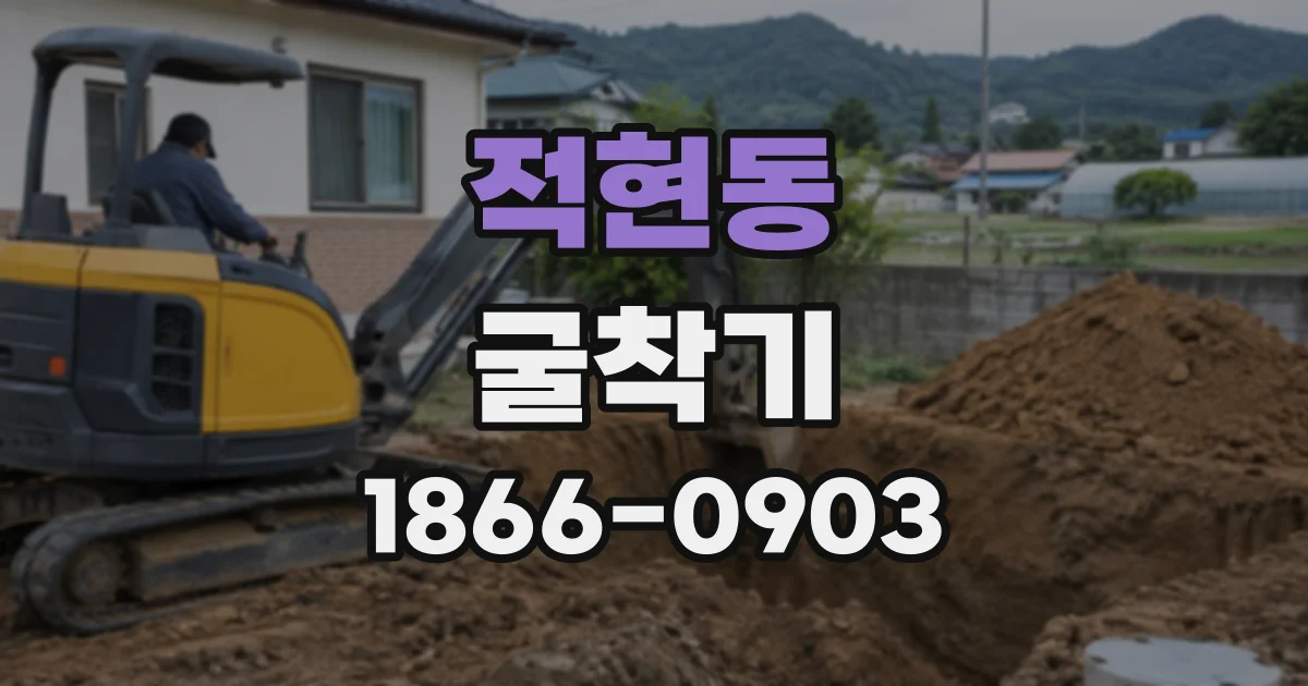 적현동 굴착기