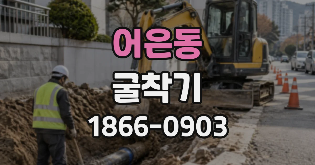 어은동 굴착기