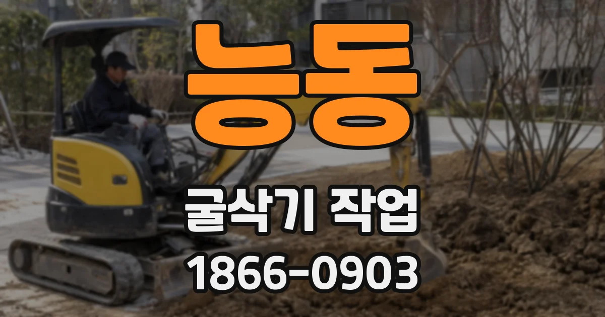 능동 굴삭기 작업