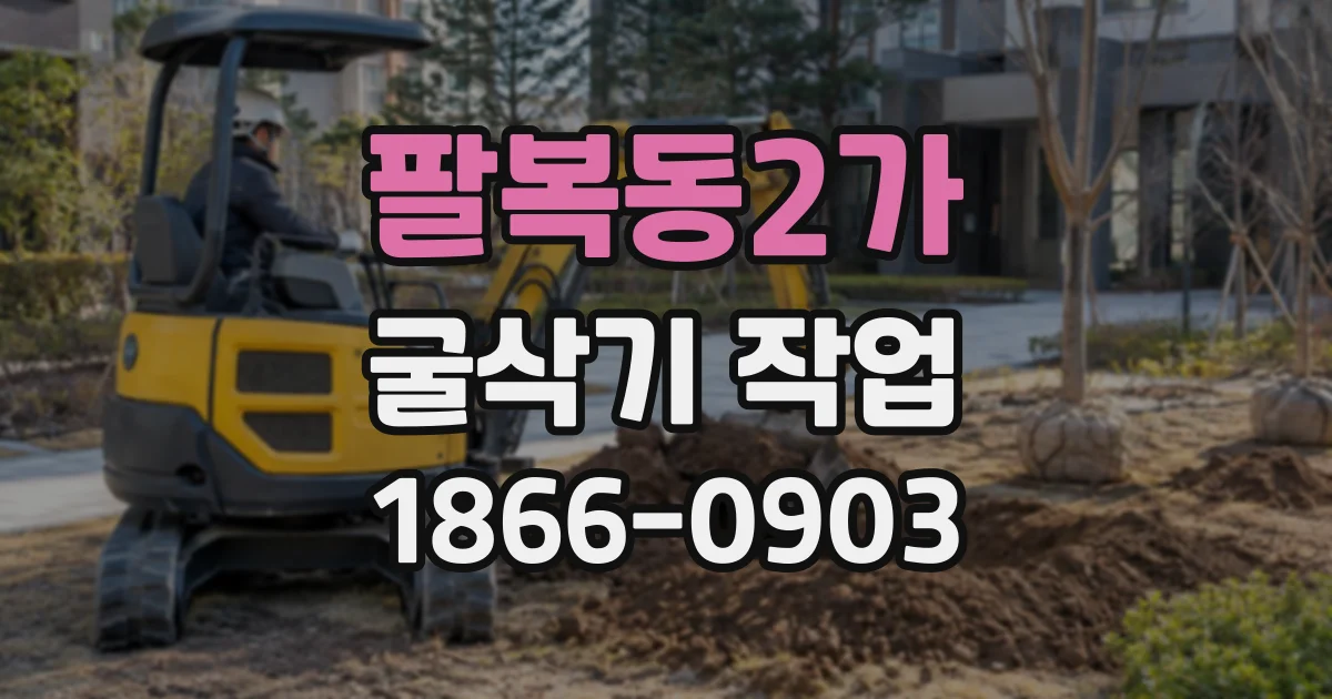팔복동2가 굴삭기작업 대문 폭이 좁을 때 장비 반입은 어떻게 할까