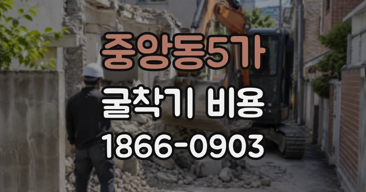 중앙동5가 굴착기비용