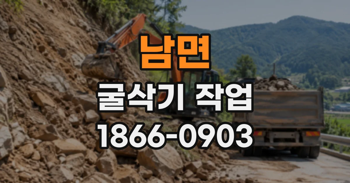 남면 굴삭기작업