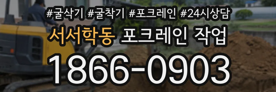 서서학동 포크레인작업 상담 전화 1866-0903
