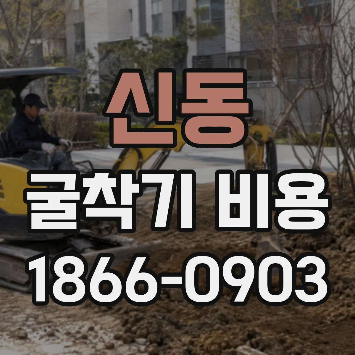 신동 굴착기 비용