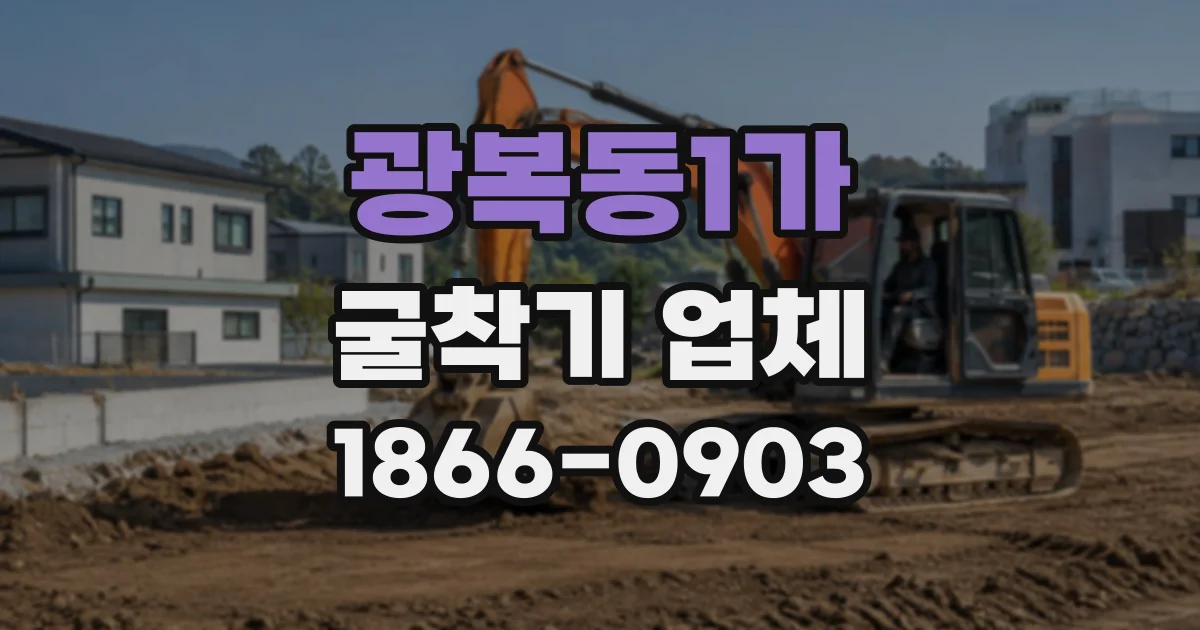 광복동1가 굴착기업체