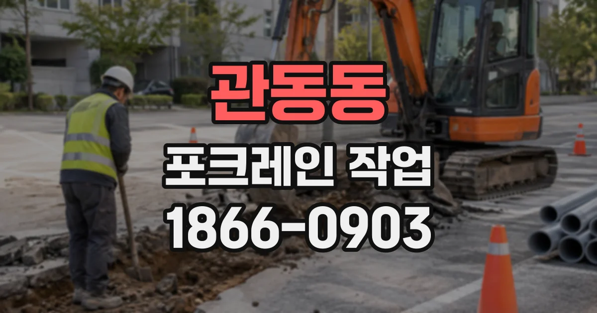 관동동 포크레인작업