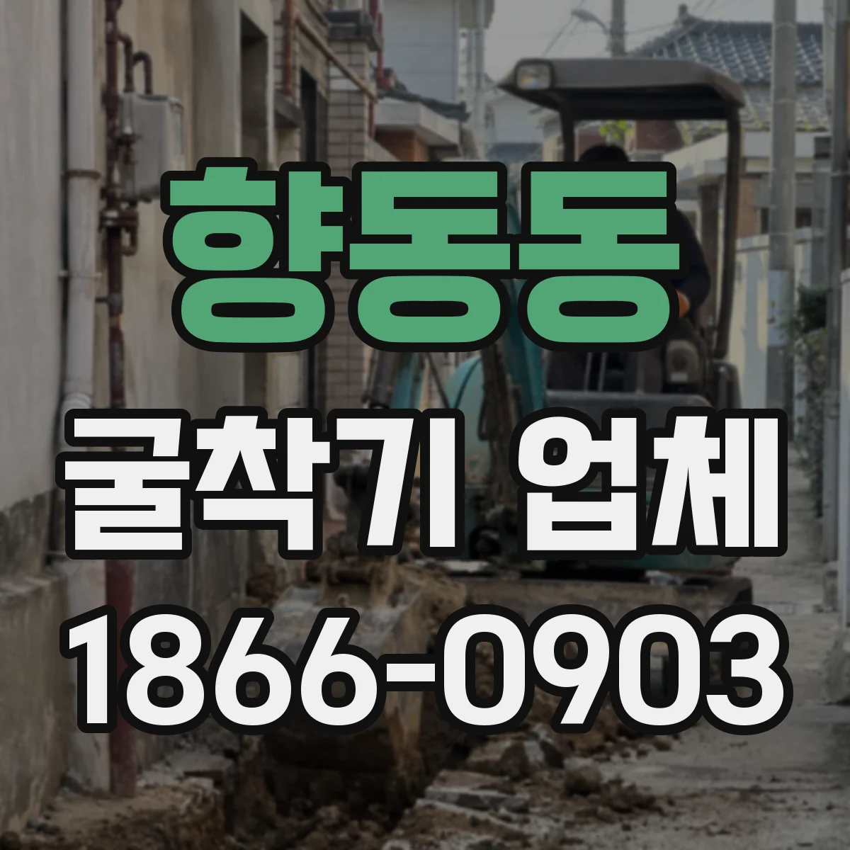향동동 굴착기 업체